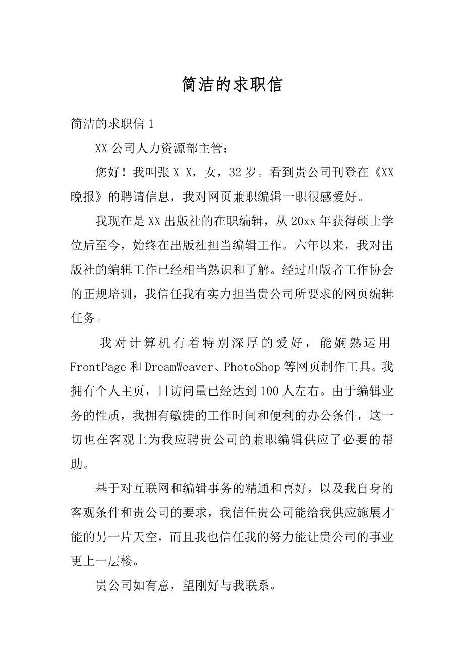 简洁的求职信精编.docx_第1页