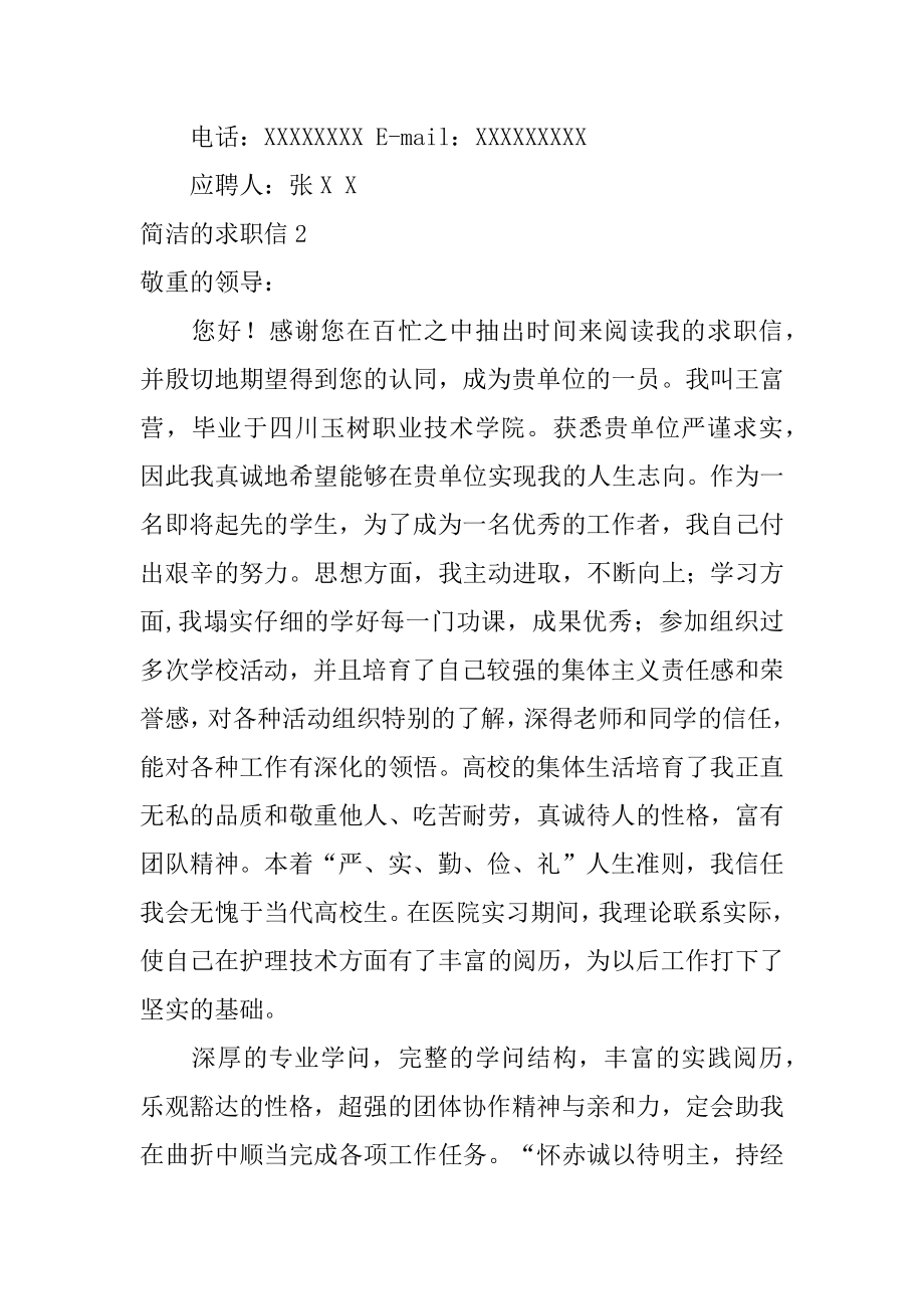 简洁的求职信精编.docx_第2页