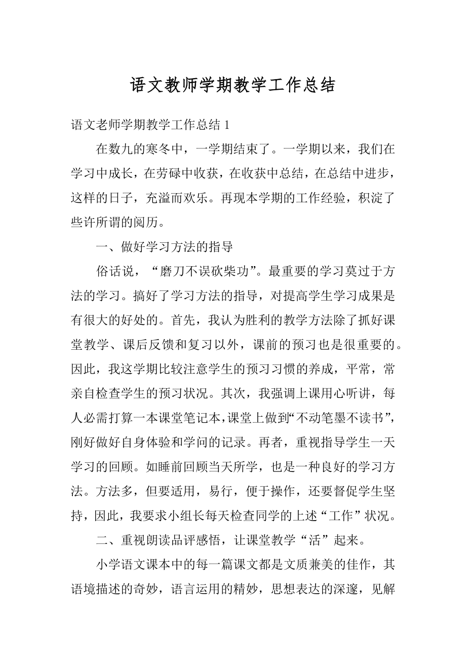 语文教师学期教学工作总结汇总.docx_第1页