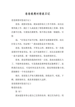 爸爸我想对您说日记最新.docx