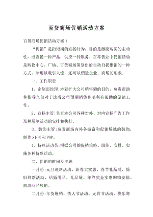 百货商场促销活动方案优质.docx