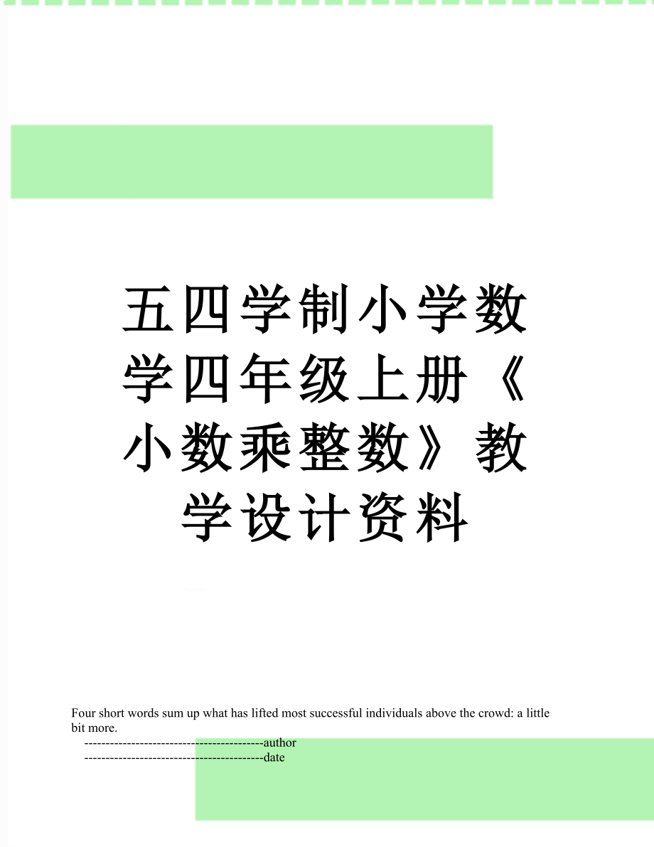 五四学制小学数学四年级上册《小数乘整数》教学设计资料.doc_第1页