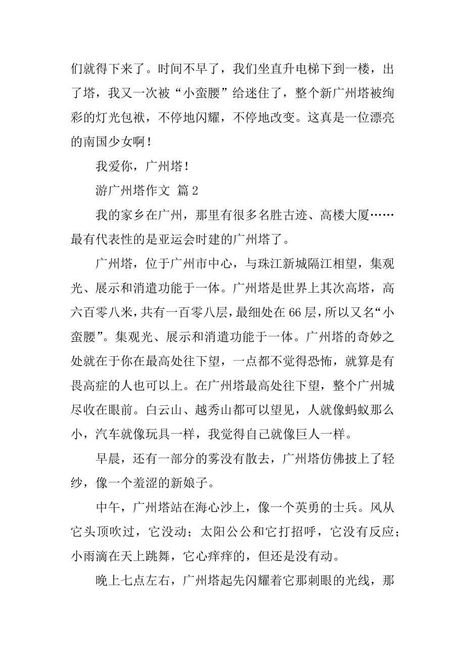 游广州塔作文汇编.docx_第2页