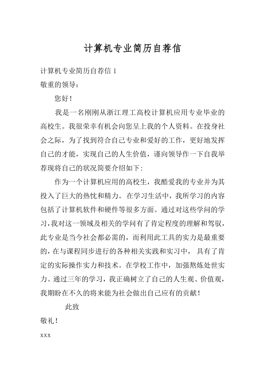 计算机专业简历自荐信汇编.docx_第1页