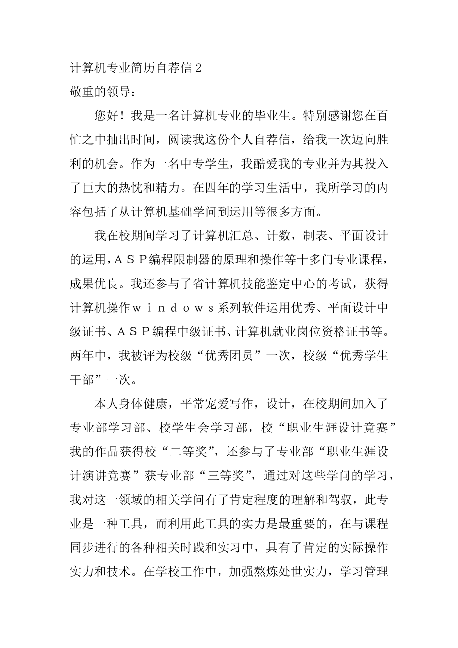 计算机专业简历自荐信汇编.docx_第2页