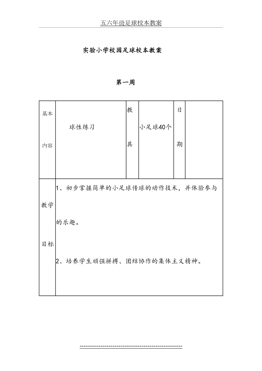 五六年级足球校本教案.doc_第2页