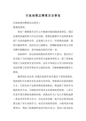 行政助理应聘简历自荐信精品.docx