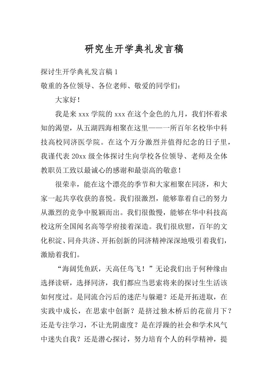 研究生开学典礼发言稿例文.docx_第1页