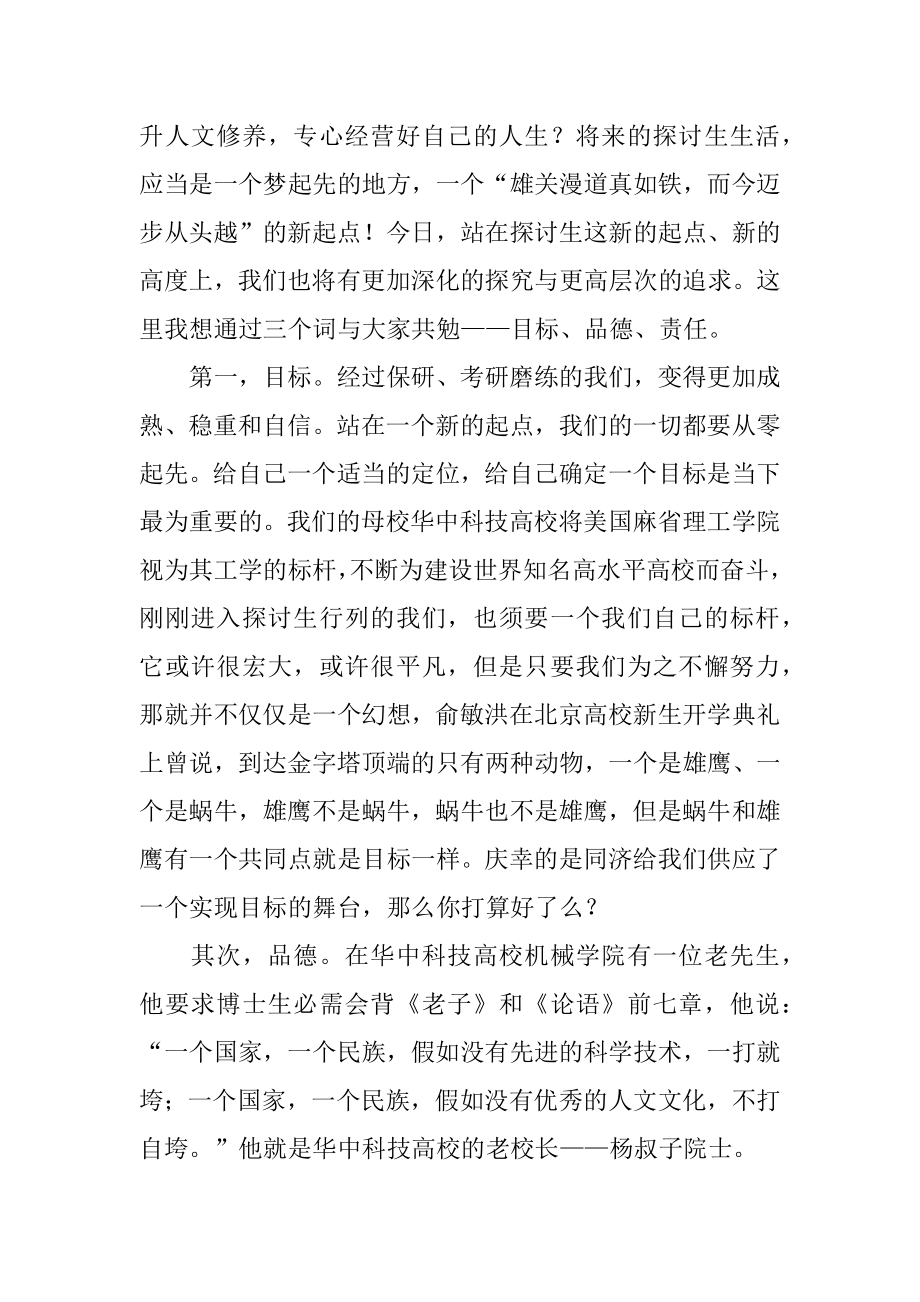 研究生开学典礼发言稿例文.docx_第2页