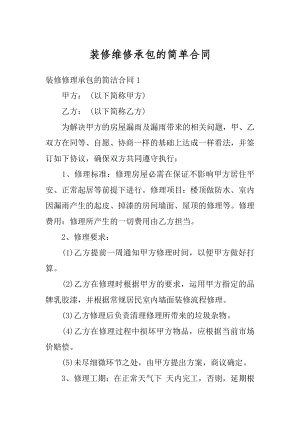 装修维修承包的简单合同范本.docx