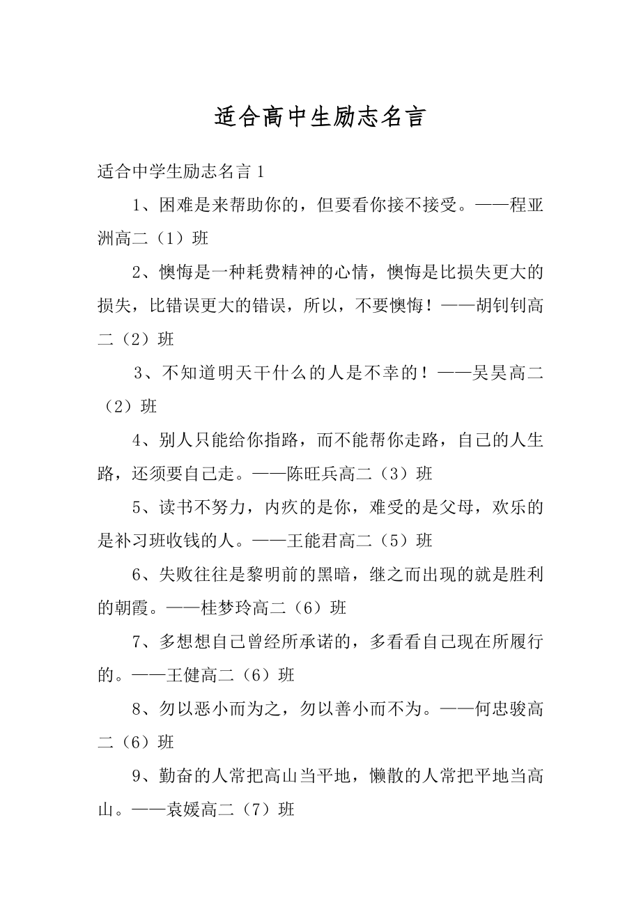 适合高中生励志名言范本.docx_第1页