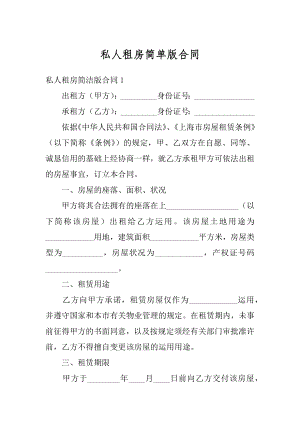 私人租房简单版合同优质.docx