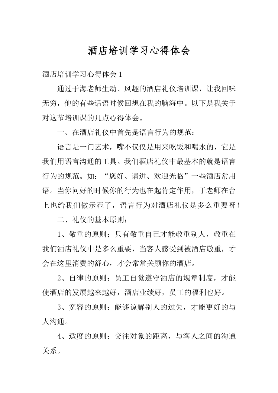 酒店培训学习心得体会最新.docx_第1页