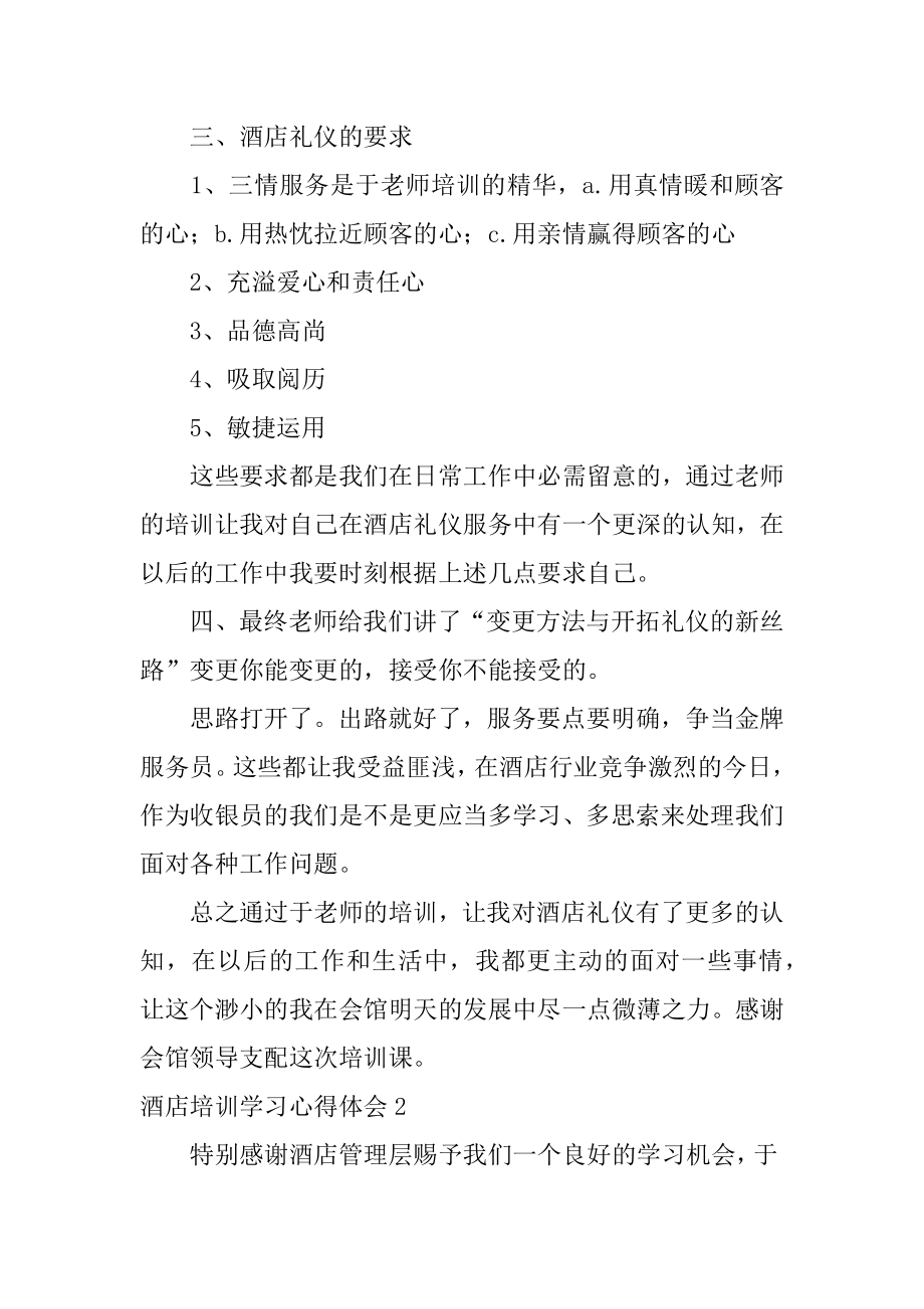 酒店培训学习心得体会最新.docx_第2页