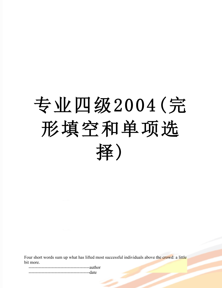 专业四级2004(完形填空和单项选择).doc_第1页