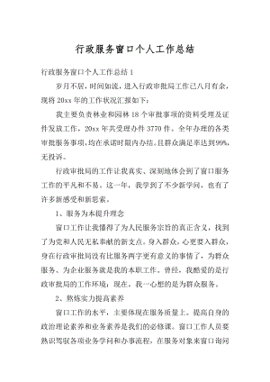 行政服务窗口个人工作总结范例.docx