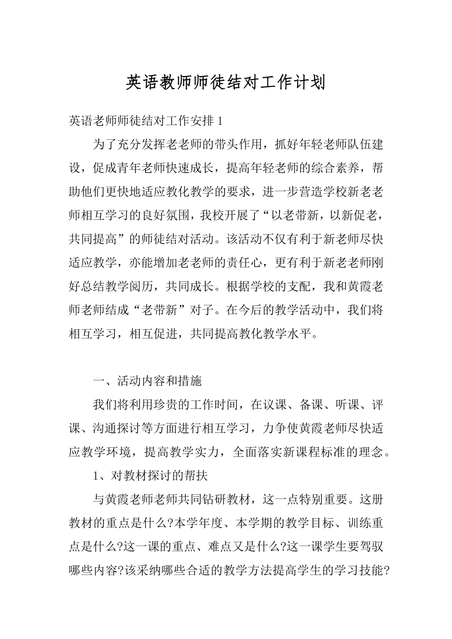 英语教师师徒结对工作计划优质.docx_第1页