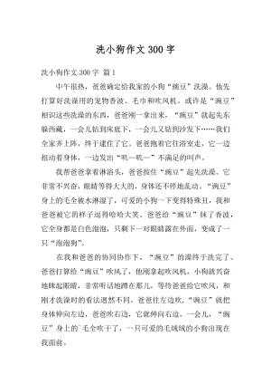 洗小狗作文300字汇编.docx