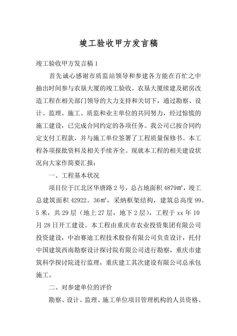 竣工验收甲方发言稿范本.docx_第1页