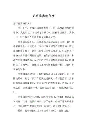 足球比赛的作文最新.docx