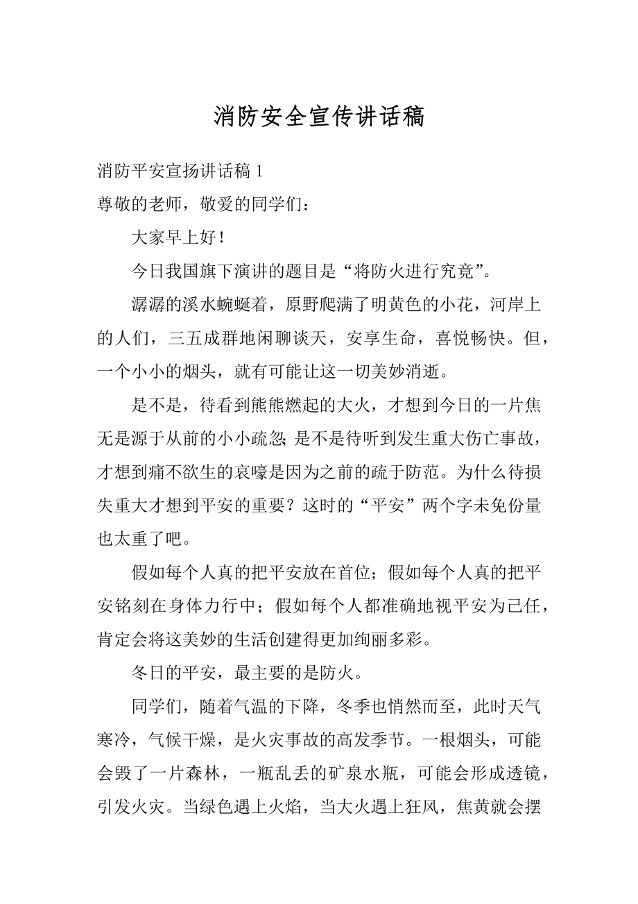 消防安全宣传讲话稿汇编.docx_第1页