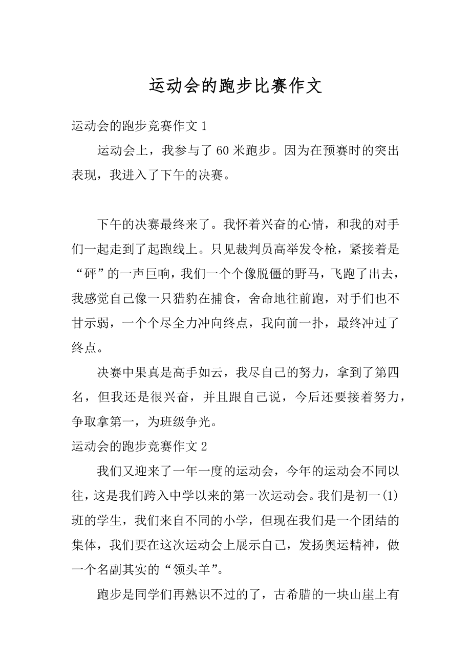 运动会的跑步比赛作文汇总.docx_第1页