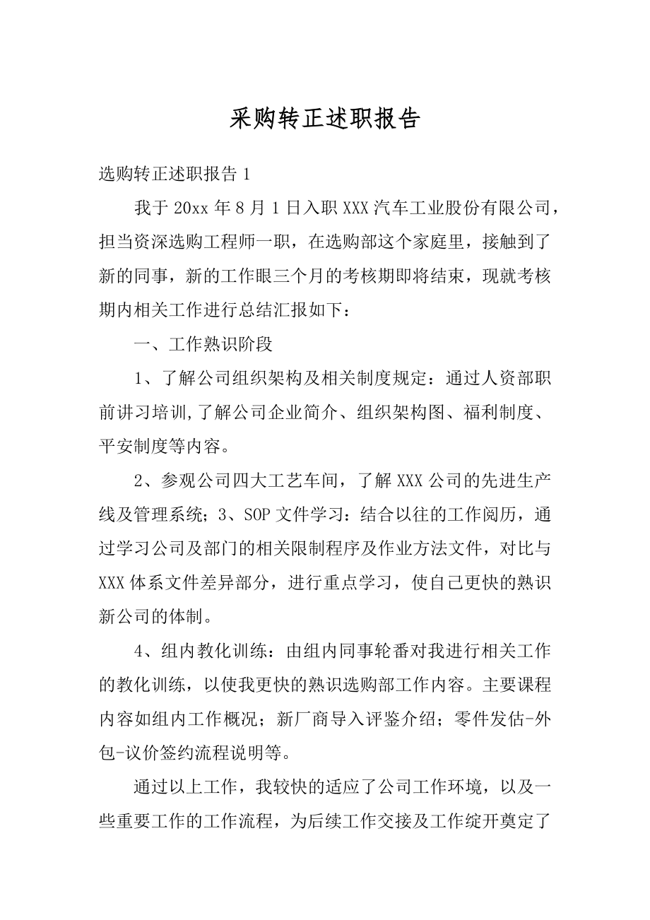 采购转正述职报告最新.docx_第1页