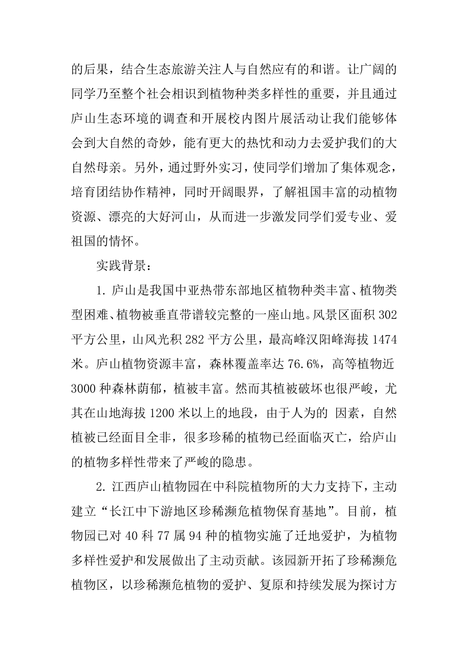 野外考察植物实习总结汇总.docx_第2页