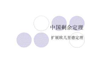 中国剩余定理ppt课件.ppt