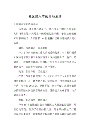 社区腊八节的活动总结精编.docx