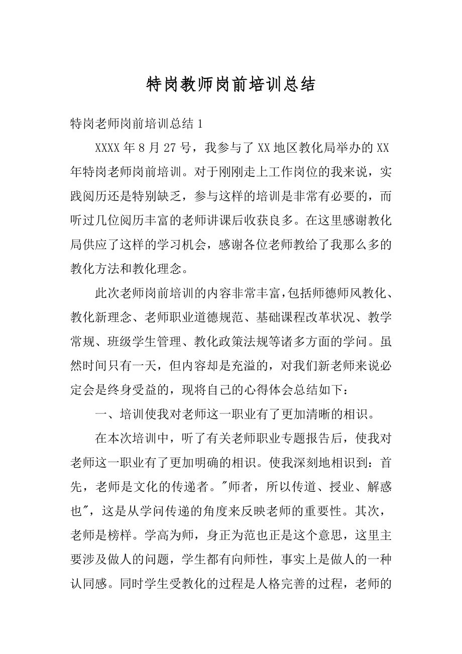 特岗教师岗前培训总结最新.docx_第1页