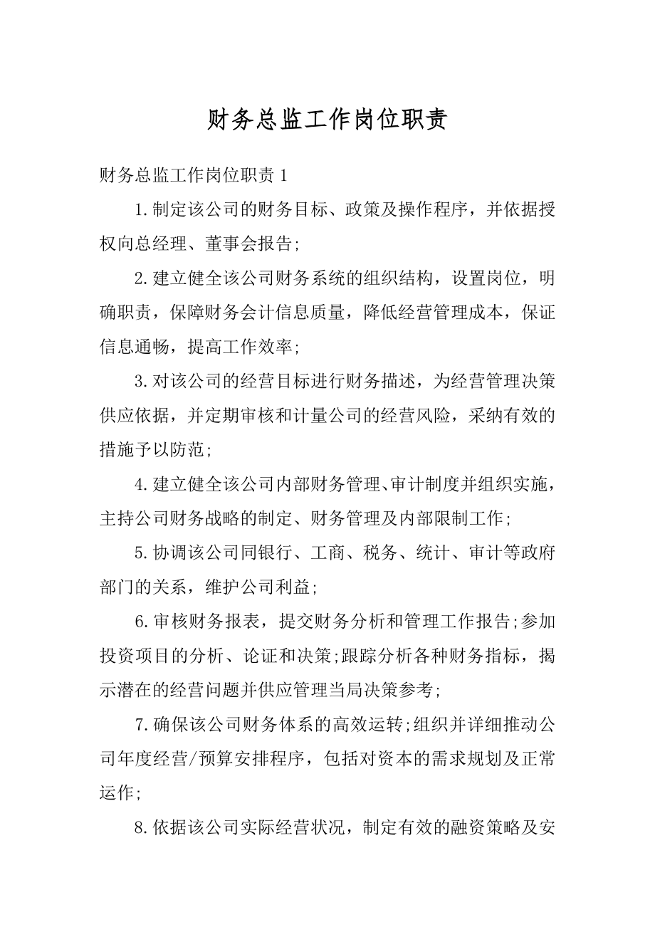 财务总监工作岗位职责范本.docx_第1页