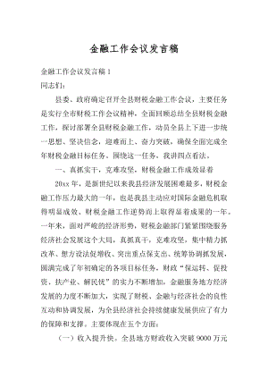 金融工作会议发言稿范文.docx