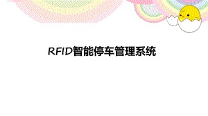 RFID智能停车管理系统ppt课件.ppt