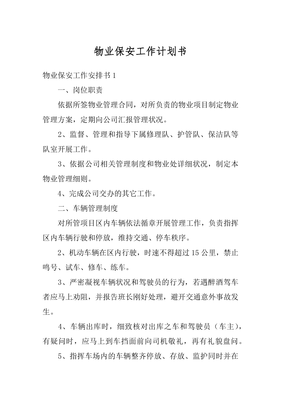 物业保安工作计划书汇总.docx_第1页