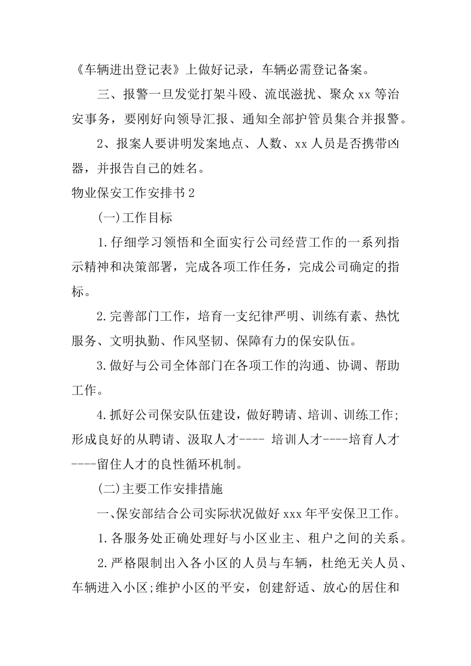 物业保安工作计划书汇总.docx_第2页