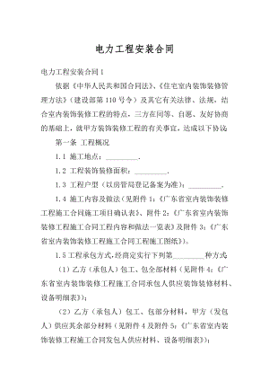 电力工程安装合同精选.docx