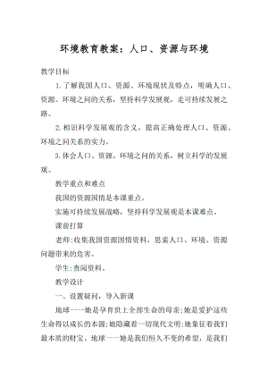 环境教育教案：人口、资源与环境汇编.docx