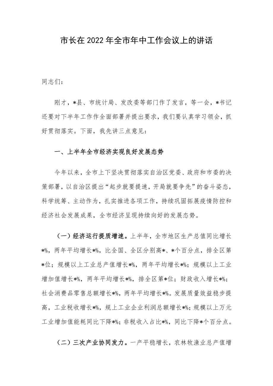 市长在2022年全市年中工作会议上的讲话.docx_第1页