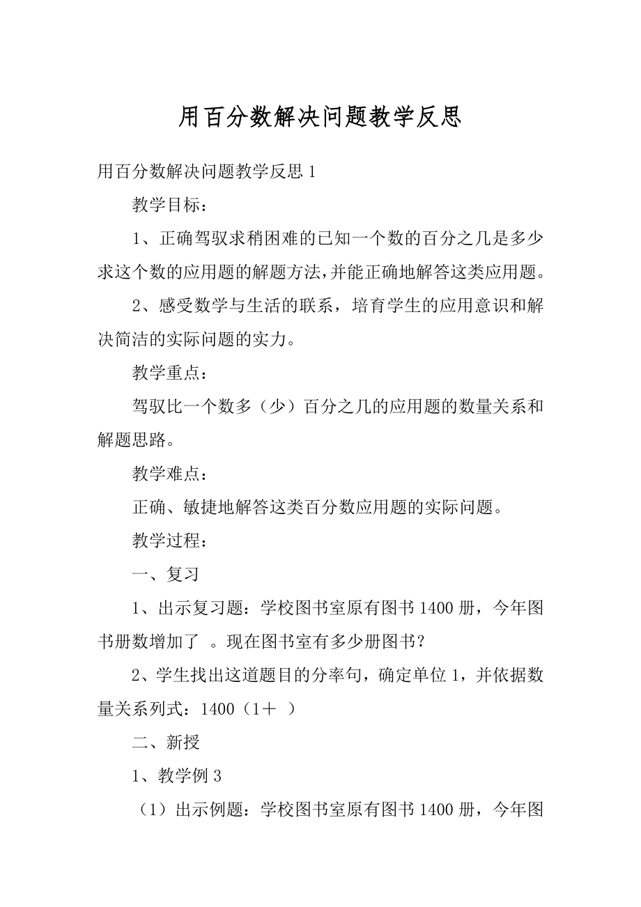 用百分数解决问题教学反思例文.docx_第1页