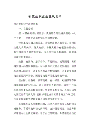 研究生职业生涯规划书精选.docx