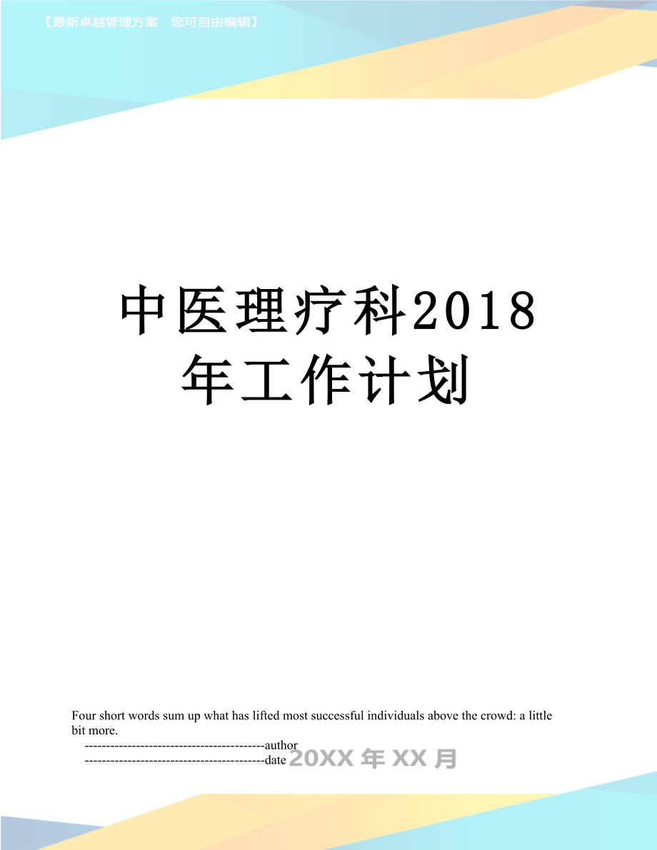 中医理疗科工作计划.doc_第1页