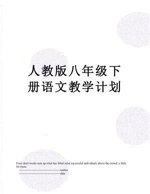 人教版八年级下册语文教学计划.doc