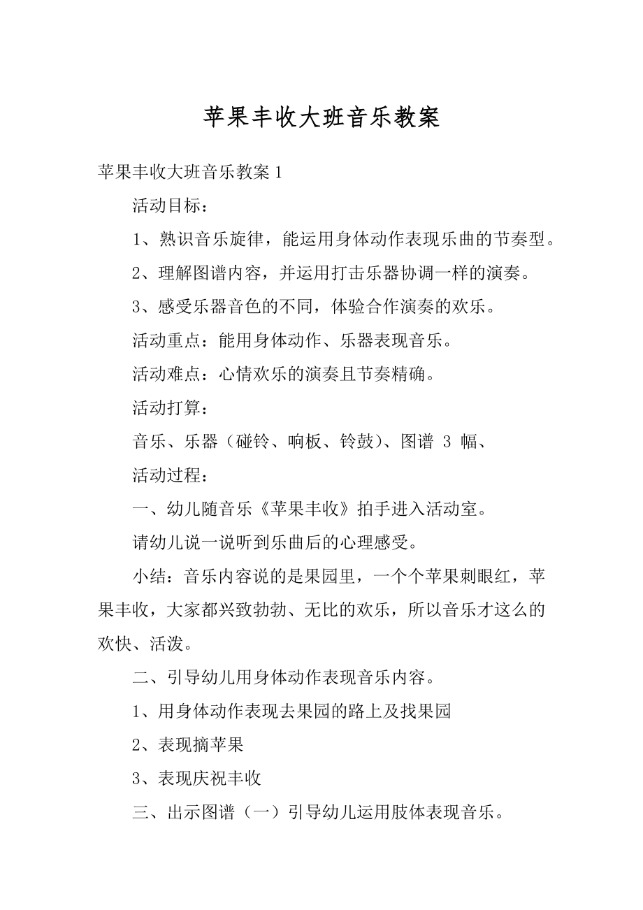 苹果丰收大班音乐教案最新.docx_第1页