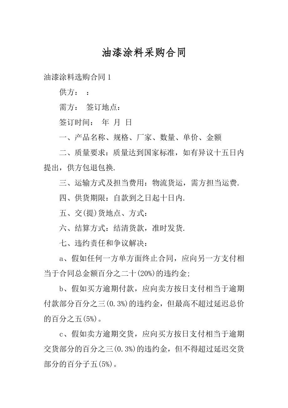 油漆涂料采购合同最新.docx_第1页