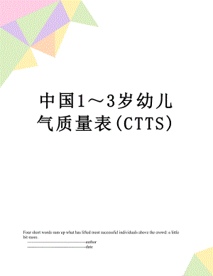 中国1～3岁幼儿气质量表(CTTS).doc