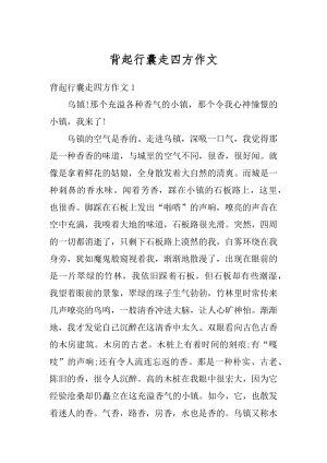 背起行囊走四方作文精编.docx