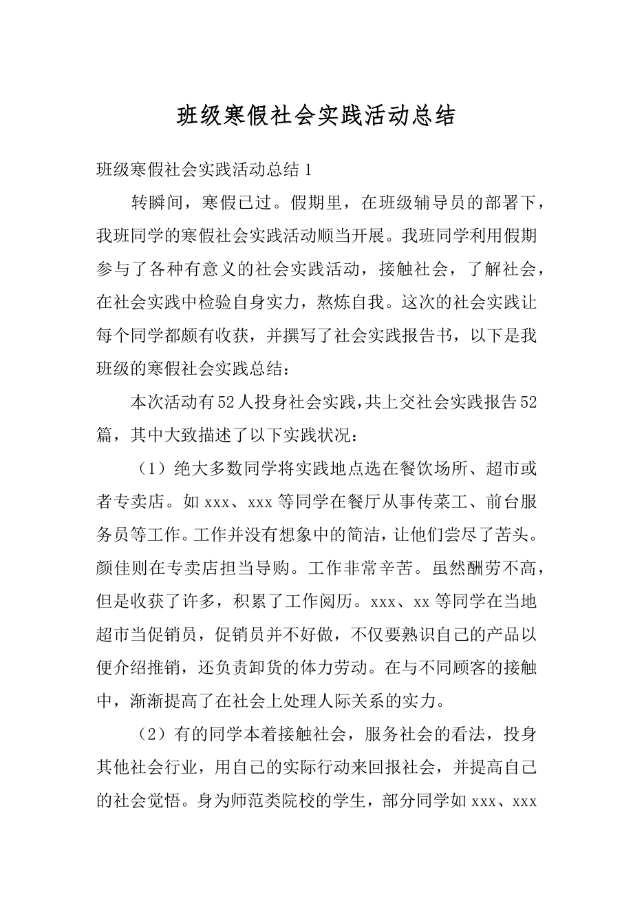 班级寒假社会实践活动总结范本.docx_第1页