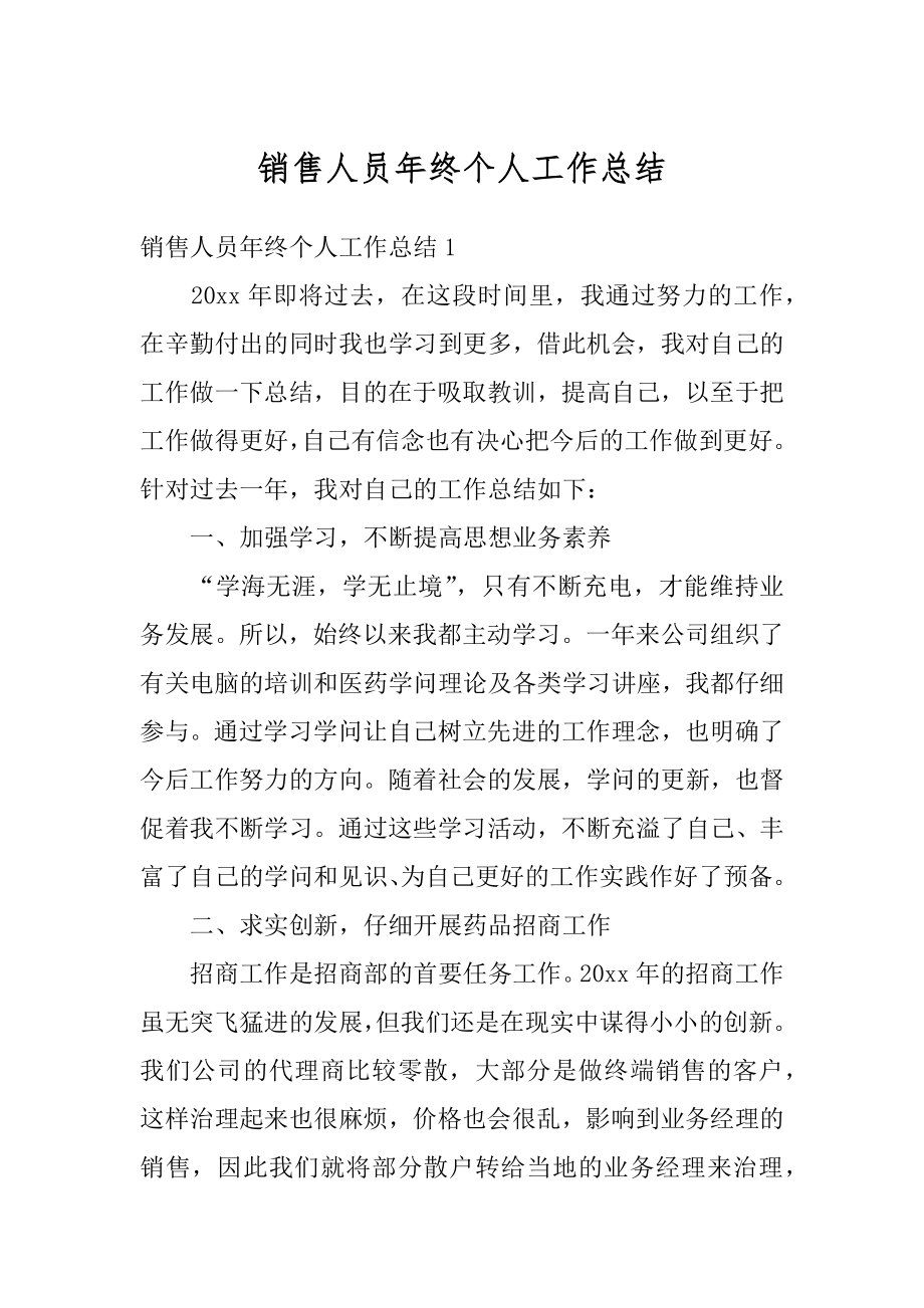 销售人员年终个人工作总结精编.docx_第1页