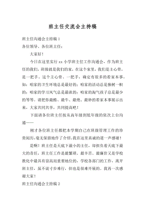 班主任交流会主持稿例文.docx